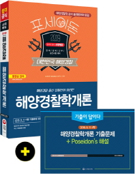 해양경찰학개론(2019)